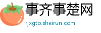 事齐事楚网